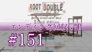【初見】#151 生還できる道はあるか？ルートダブルを実況プレイ！【PS3】