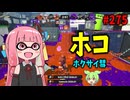 神スペシャルのおかげで火力だけじゃなく安定感も増したあのブキが強すぎる！！！【スプラトゥーン3/VOICEROID実況/ホクサイ彗】