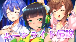 【セイカフェス2025】ムーンライト伝説を歌ってもらった【京町セイカ・さとうささら・すずきつづみ】
