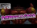 【FF8】超強がりウルフラマイター