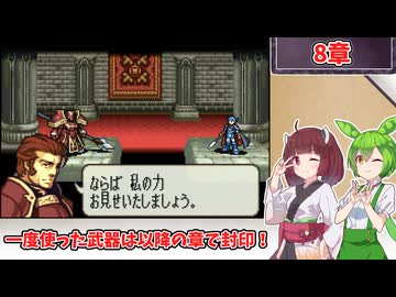 【縛りプレイ】一度使った武器は以降の章で封印される『聖魔の光石』8章【きりたん＆ずんだもん実況】