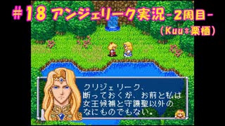 #18【アンジェリーク-2周目-】Kuu*栗栖の実況プレイ