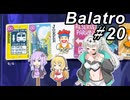 【Balatro】ポーカーのお時間です～その20～