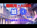【睡眠用】  九州そら（ささやき）  ” 城 ⓸ ” （ 作 フランツ・カフカ　訳  原田義人 ）  【ASMR】