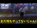 これはこちらが警察を呼ぶべきでは？【Crime Simulator】実況プレイ #5