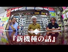 パチンコ滅亡論 第百三十八回