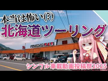 【VOICEROID車載】北海道ツーリングの裏側に潜むモノ【シンプル車載動画投稿祭2025】