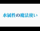 水属性の魔法使い　特番　配信開始記念アフタートーク！