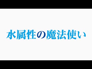 水属性の魔法使い　特番①　配信開始記念アフタートーク！