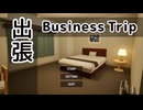 【出張 Business trip】出張先のホテルがやばすぎる件…！【Day1】