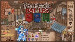 【Backpack Battles】ついに完全版！新シーズン！キャラランダムで戦うBpBが進化しすぎている件…！【キャラランダム9戦目 アドベンチャラー Ver1.0.1】