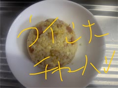 ウインナー　チャーハン　タマゴ　味覇　料理　作った