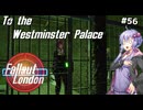 【Fallout London】#56 ゆかりさんの終末ロンドン旅行記【Voiceroid実況】