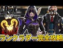 ランクラダー完全攻略！史上最強の限定ランク報酬を絶対に見逃すな！【マスター】【プレデター】【スーパーレジェンド】【コレクションイベント】【リーク】【APEX LEGENDS/エーペックスレジェンズ】