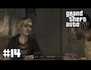 【ゆっくり実況】Grand Theft Auto Ⅳ #14【GTA4】