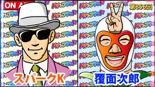日替わりラジオ-＃856【7/7導入の注目の新台】日替わりラジオ-＃856【7/7導入の注目の新台】