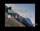 【NV200購入】街乗りも車中泊もOK！？最強の相棒をゲットしました！