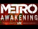 謎の爆乳お姉さん、我らのVertigo Gamesの著しい成長に感銘を受ける。【Metro Awakening】【その２】