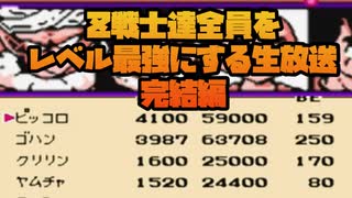 Z戦士のレベル最強を見届ける生放送！【ドラゴンボールZ 強襲!サイヤ人】