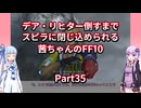 【FF10】【ボイロ実況】デア・リヒター倒すまでスピラに閉じ込められる茜ちゃんのFF10  Part35 ガガゼト山