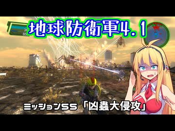【地球防衛軍4.1】レンジャーINF縛りザ・リベンジPart55【VOICEROID実況】