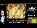 ポケモンレンジャー光の軌跡 過去編ソロ攻略RTA 8時間42分15秒 Part5/8