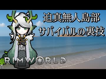 【rimworld淫夢】迫真無人島生活部　サバイバルの裏技.mp3