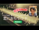 恋におちて/シド 歌ってみた25.07.02 [原曲設定] ららChan