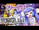 フリーザ軍縛り交流戦！第一試合！！【ドラゴンボールザブレイカーズ】