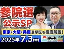 2025/7/3(木)ニッポンジャーナル 田北真樹子/新田哲史