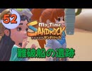 ♯52【サンドロック】きみのまち サンドロック 【ゆっくり実況】