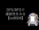 【noBGM】【見るchill】【数理】DFS/BFSでグラフの連結性を確認してみる【fs別室Lab】【ミユの部屋/逍遥プログラミング】【聴くchill】