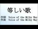 Voice of the Milky Way - 等しい歌