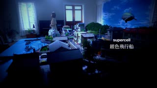 supercell / 銀色飛行船