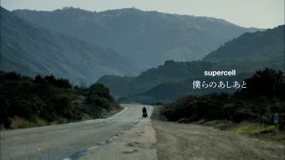 supercell / 僕らのあしあと