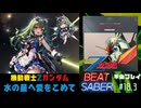 【BeatSaber】「水の星へ愛をこめて」（機動戦士Zガンダム）#18.3