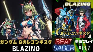 【BeatSaber】「BLAZING」（ガンダム Gのレコンギスタ）#18.7