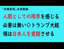第973回『人間としての限界を感じる必要は無い◇トランプ大統領は日本人を覚醒させる』【「水間条項」会員動画】