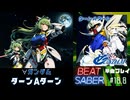 【BeatSaber】「ターンAターン」（∀ガンダム）#18.8