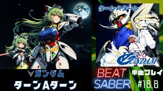 【BeatSaber】「ターンAターン」（∀ガンダム）#18.8