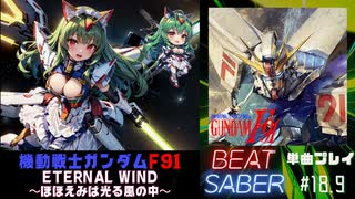 【BeatSaber】「ETERNAL WIND ～ほほえみは光る風の中～」（機動戦士ガンダムF91）#18.9