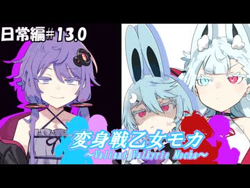 変身戦乙女モカ-日常編#13.0-【ソフトウェアトーク劇場】