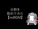 【noBGM】【見るchill】【数理】分割を眺めてみた【fs別室Lab】【ミユの部屋/逍遥プログラミング】【聴くchill】
