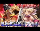 甘皇后１枚から始める英傑大戦 固定デッキを探して その１６２