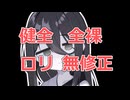 健全で全裸のロリ(無修正)が含まれるゲームを探していた時の話でもしましょうか 【Unlucky Chicken】