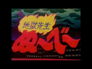 地獄先生ぬ～べ～ （平成、令和）OP差し替え -ナレーション込み-