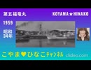 ｢第五福竜丸｣1959(昭和34)年