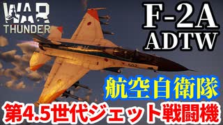 【WarThunder:空RB】F-2A ADTW 航空自衛隊 第4.5世代ジェット戦闘機 Part125 byアラモンド【ゆっくり実況 | ウォーサンダー】