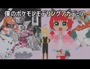 【ポケモンSV】僕のポケモンモデリングアカデミアpart1