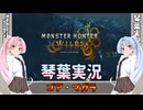 【モンハンワイルズ】ゴア・マガラ part30【琴葉姉妹実況】